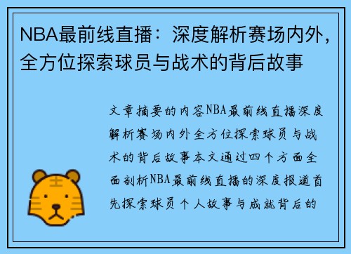 NBA最前线直播：深度解析赛场内外，全方位探索球员与战术的背后故事