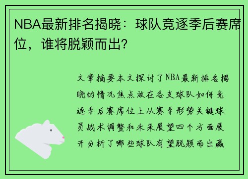 NBA最新排名揭晓：球队竞逐季后赛席位，谁将脱颖而出？