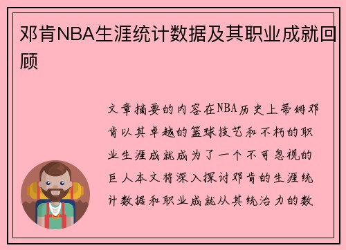 邓肯NBA生涯统计数据及其职业成就回顾