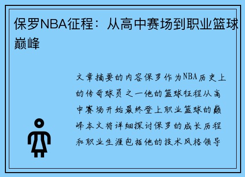 保罗NBA征程：从高中赛场到职业篮球巅峰