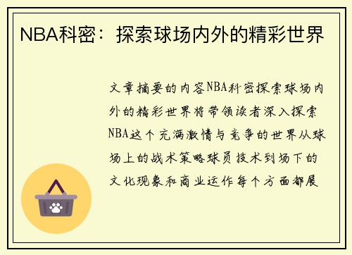 NBA科密：探索球场内外的精彩世界
