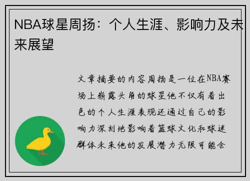 NBA球星周扬：个人生涯、影响力及未来展望