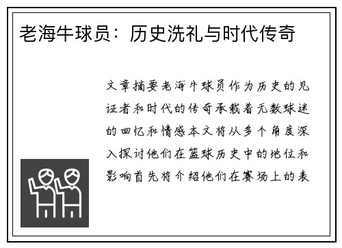 老海牛球员：历史洗礼与时代传奇