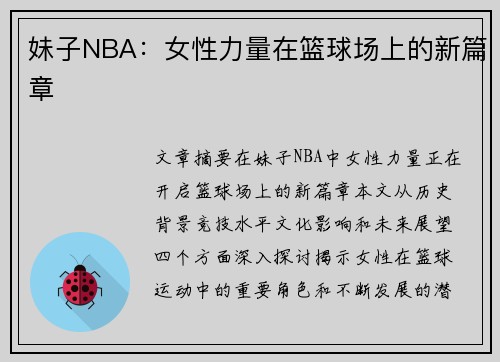 妹子NBA：女性力量在篮球场上的新篇章