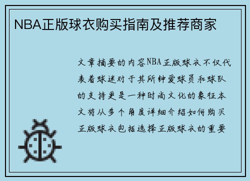 NBA正版球衣购买指南及推荐商家