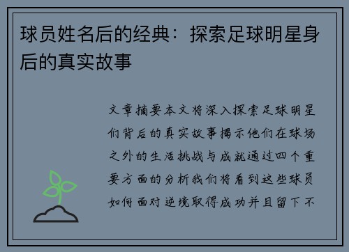 球员姓名后的经典：探索足球明星身后的真实故事