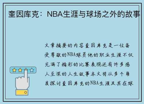 奎因库克：NBA生涯与球场之外的故事