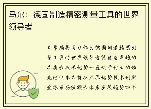马尔：德国制造精密测量工具的世界领导者