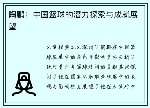 陶鹏：中国篮球的潜力探索与成就展望