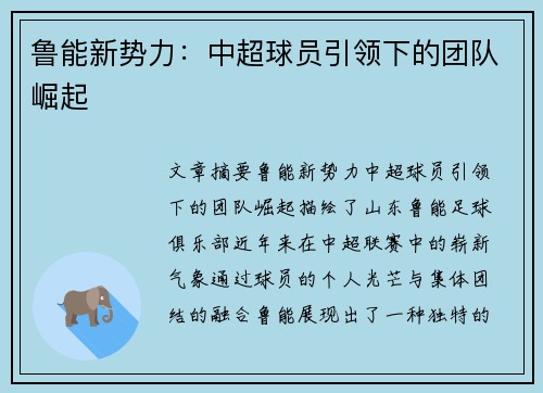 鲁能新势力：中超球员引领下的团队崛起