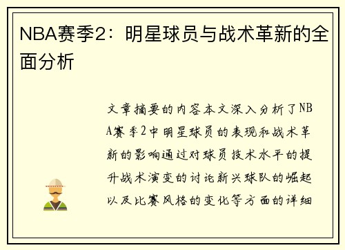 NBA赛季2：明星球员与战术革新的全面分析