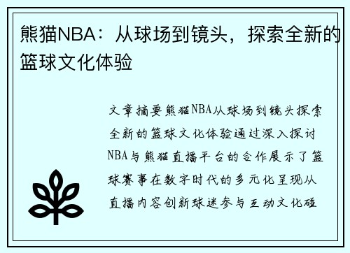 熊猫NBA：从球场到镜头，探索全新的篮球文化体验