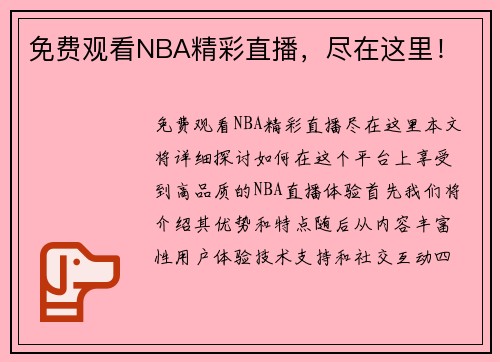免费观看NBA精彩直播，尽在这里！