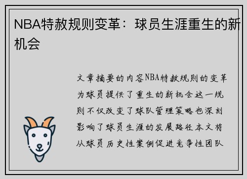 NBA特赦规则变革：球员生涯重生的新机会