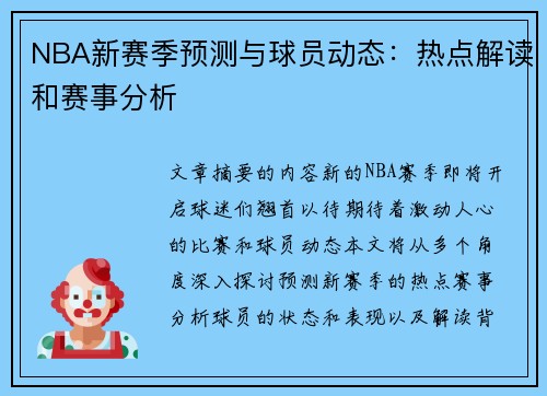 NBA新赛季预测与球员动态：热点解读和赛事分析