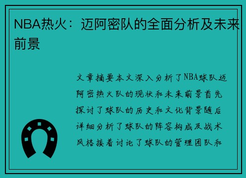NBA热火：迈阿密队的全面分析及未来前景