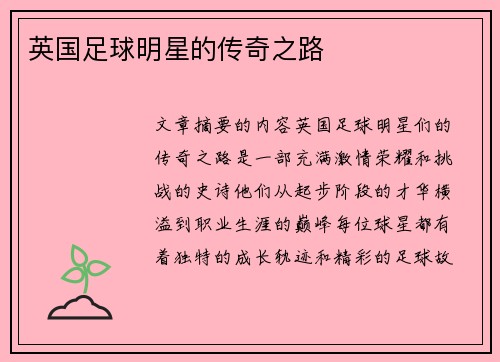 英国足球明星的传奇之路