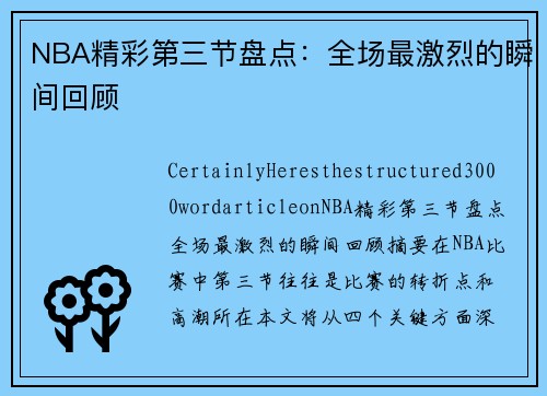 NBA精彩第三节盘点：全场最激烈的瞬间回顾
