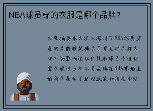NBA球员穿的衣服是哪个品牌？