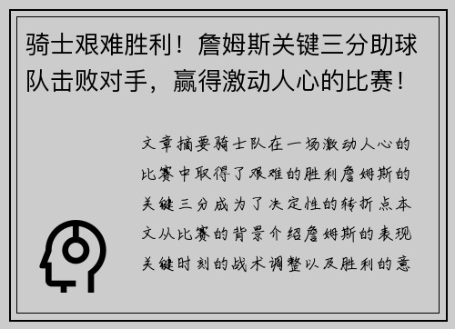 骑士艰难胜利！詹姆斯关键三分助球队击败对手，赢得激动人心的比赛！