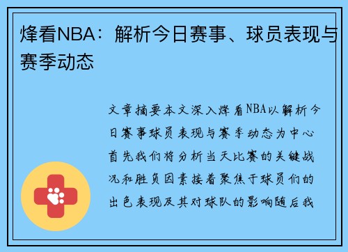 烽看NBA：解析今日赛事、球员表现与赛季动态