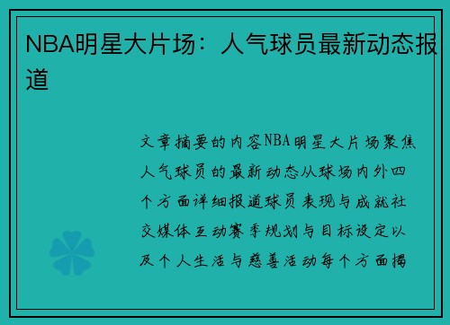 NBA明星大片场：人气球员最新动态报道