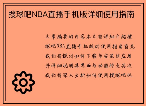 搜球吧NBA直播手机版详细使用指南