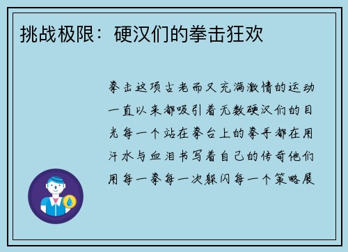 挑战极限：硬汉们的拳击狂欢