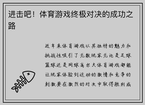 进击吧！体育游戏终极对决的成功之路