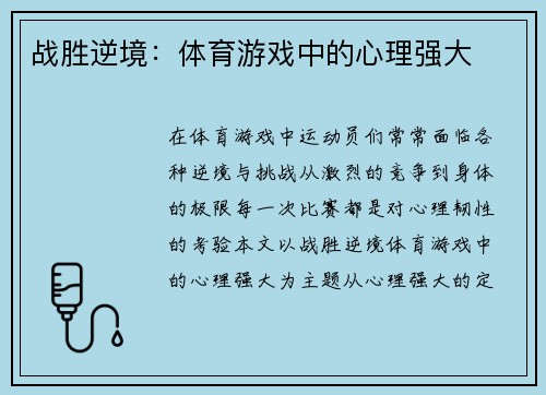 战胜逆境：体育游戏中的心理强大