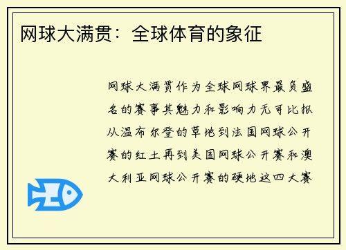 网球大满贯：全球体育的象征