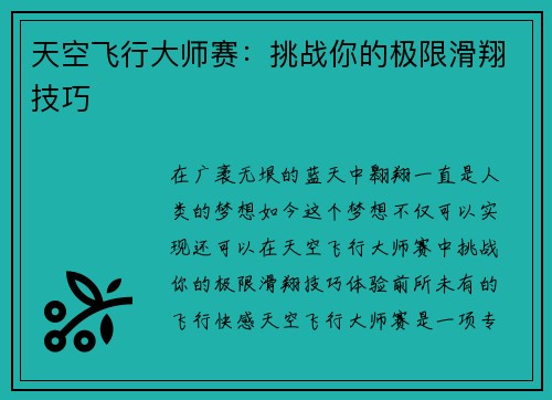 天空飞行大师赛：挑战你的极限滑翔技巧