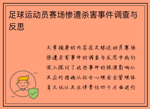 足球运动员赛场惨遭杀害事件调查与反思