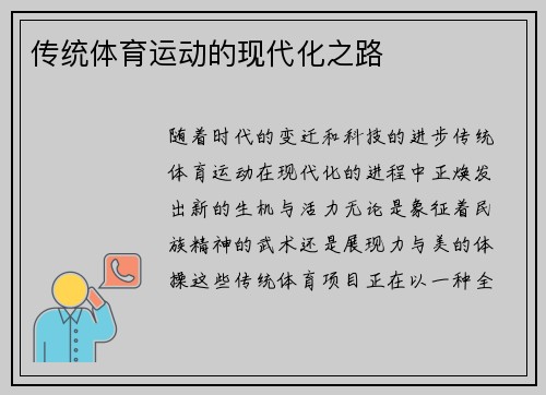 传统体育运动的现代化之路