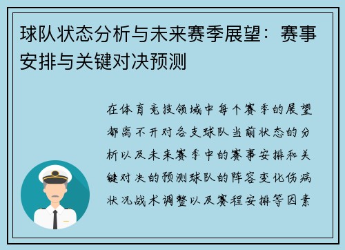 球队状态分析与未来赛季展望：赛事安排与关键对决预测